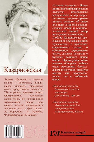 Изображение товара Книга АСТ Страсти по опере (Казарновская Л.Ю.)