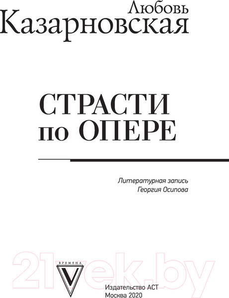 Изображение товара Книга АСТ Страсти по опере (Казарновская Л.Ю.)