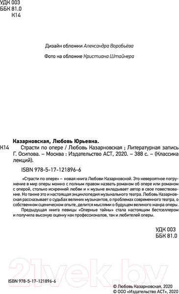 Изображение товара Книга АСТ Страсти по опере (Казарновская Л.Ю.)