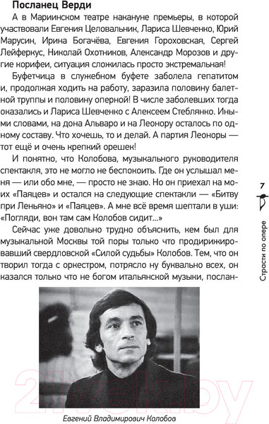 Изображение товара Книга АСТ Страсти по опере (Казарновская Л.Ю.)