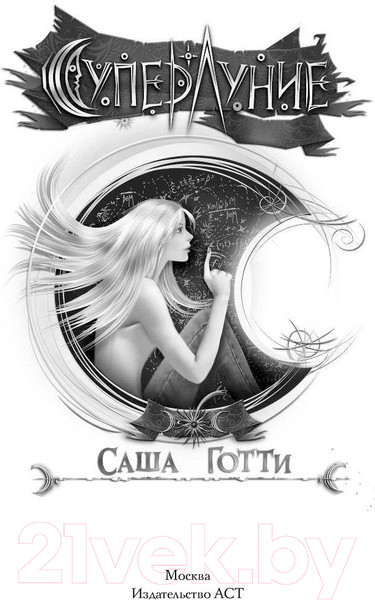 Изображение товара Книга АСТ Суперлуние (Готти С.)