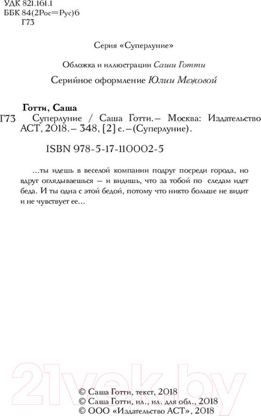 Изображение товара Книга АСТ Суперлуние (Готти С.)