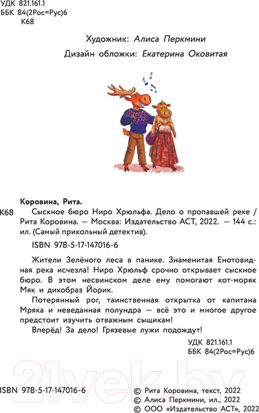 Изображение товара Книга АСТ Сыскное бюро Ниро Хрюльфа. Дело о пропавшей реке (Коровина М.)