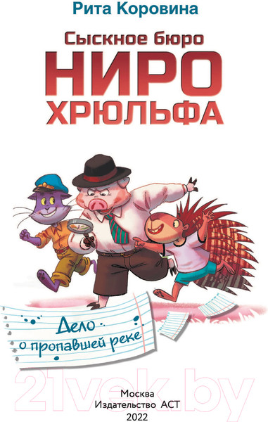 Изображение товара Книга АСТ Сыскное бюро Ниро Хрюльфа. Дело о пропавшей реке (Коровина М.)