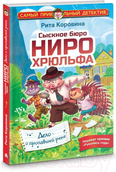 Изображение товара Книга АСТ Сыскное бюро Ниро Хрюльфа. Дело о пропавшей реке (Коровина М.)