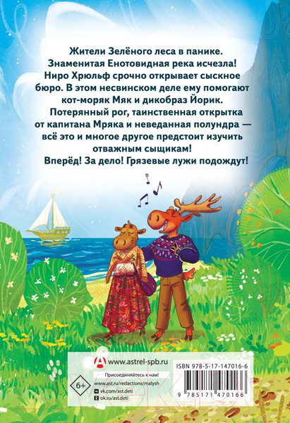 Изображение товара Книга АСТ Сыскное бюро Ниро Хрюльфа. Дело о пропавшей реке (Коровина М.)