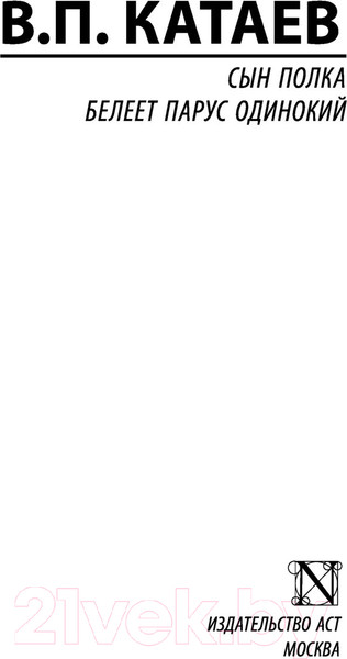 Изображение товара Книга АСТ Сын полка. Белеет парус одинокий (Катаев В.П.)