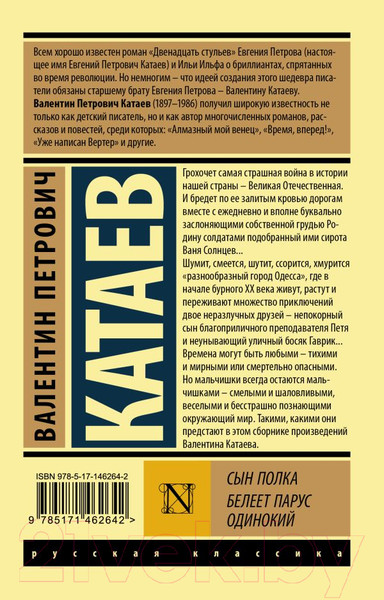 Изображение товара Книга АСТ Сын полка. Белеет парус одинокий (Катаев В.П.)