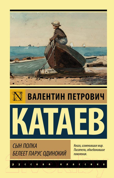 Изображение товара Книга АСТ Сын полка. Белеет парус одинокий (Катаев В.П.)
