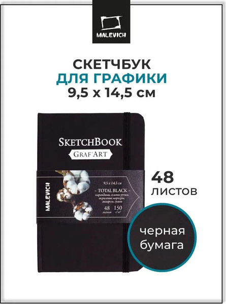 Изображение товара Скетчбук Малевичъ Graf'Art / 402316 (48л, total black)