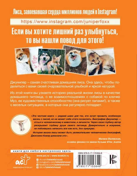 Изображение товара Нехудожественная книга АСТ Счастливая лиса Джунипер (Кокер Д.)