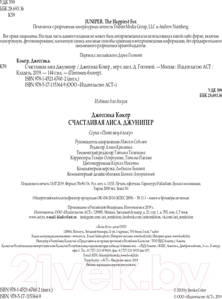 Изображение товара Нехудожественная книга АСТ Счастливая лиса Джунипер (Кокер Д.)