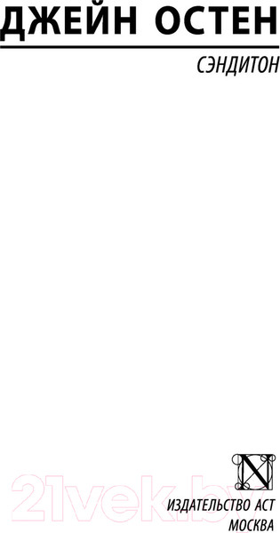 Изображение товара Книга АСТ Сэндитон (Остен Д.)