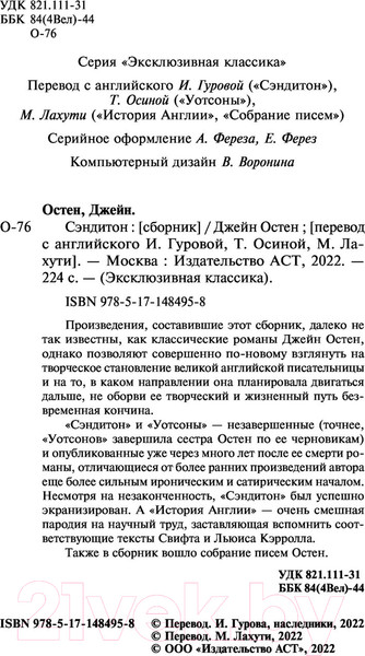 Изображение товара Книга АСТ Сэндитон (Остен Д.)