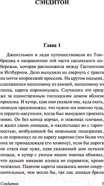 Изображение товара Книга АСТ Сэндитон (Остен Д.)