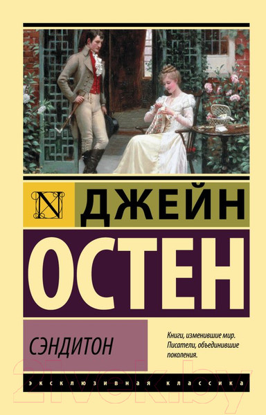 Изображение товара Книга АСТ Сэндитон (Остен Д.)