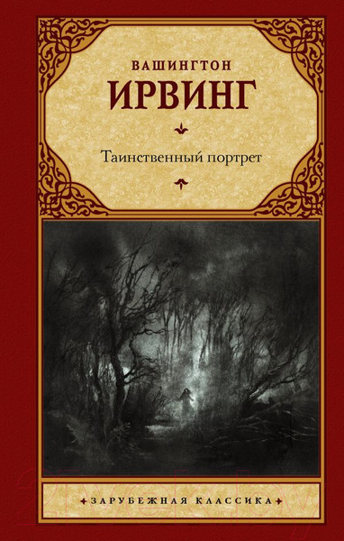 Изображение товара Книга АСТ Таинственный портрет (Ирвинг В.)