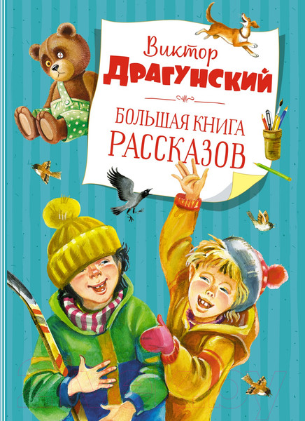 Изображение товара Книга Махаон Большая книга рассказов (Драгунский В.)