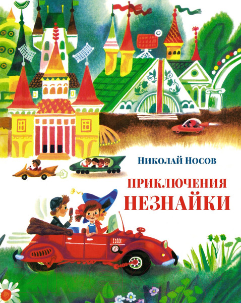 Изображение товара Книга Махаон Приключения Незнайки / 9785389211766 (Носов Н.)