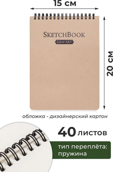 Изображение товара Скетчбук Малевичъ GrafArt / 401232 (40л, бежевый)