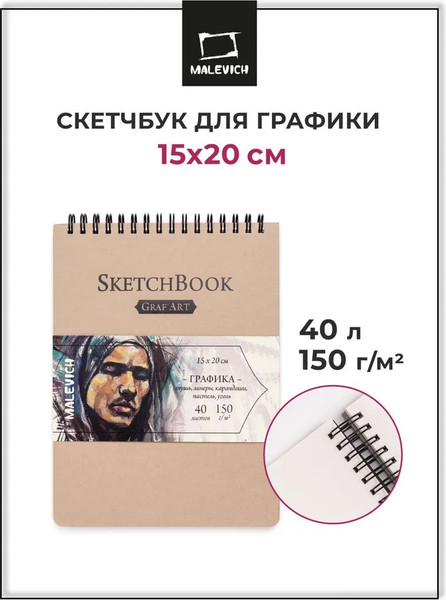 Изображение товара Скетчбук Малевичъ GrafArt / 401232 (40л, бежевый)