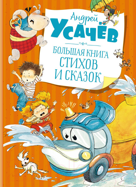 Изображение товара Книга Махаон Большая книга стихов и сказок (Усачев А.)