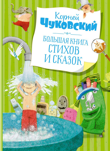 Изображение товара Книга Махаон Большая книга стихов и сказок (Чуковский К.)