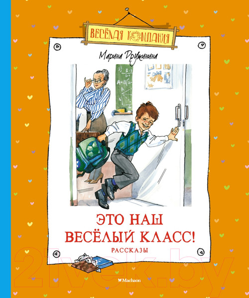 Изображение товара Книга Махаон Это наш веселый класс! Рассказы (Дружинина М.)