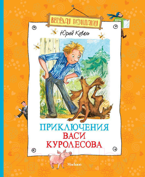 Изображение товара Книга Махаон Приключения Васи Куролесова (Коваль Ю.)