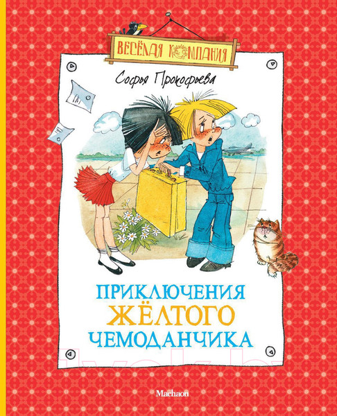 Изображение товара Книга Махаон Приключения желтого чемоданчика (Прокофьева С.)