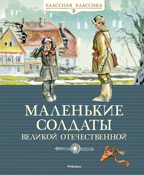 Изображение товара Книга Махаон Маленькие солдаты Великой Отечественной