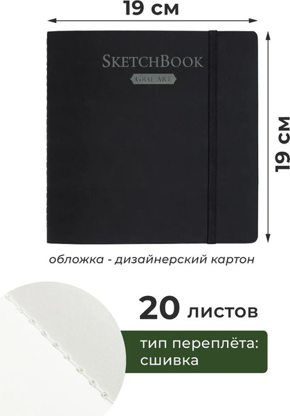 Изображение товара Скетчбук Малевичъ Graf'Art / 401212 (20л, черный)