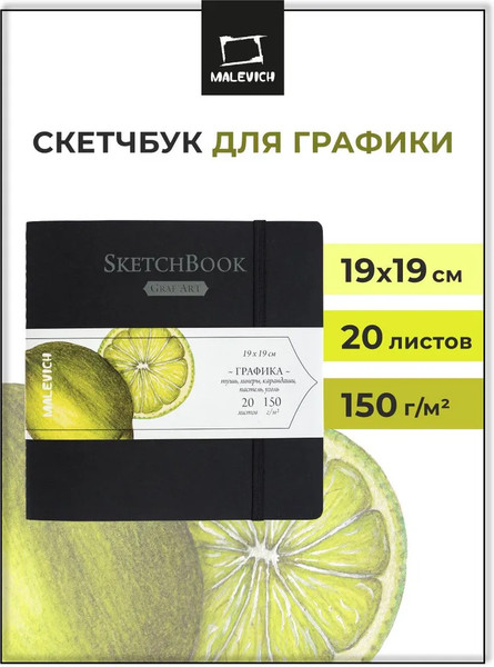 Изображение товара Скетчбук Малевичъ Graf'Art / 401212 (20л, черный)