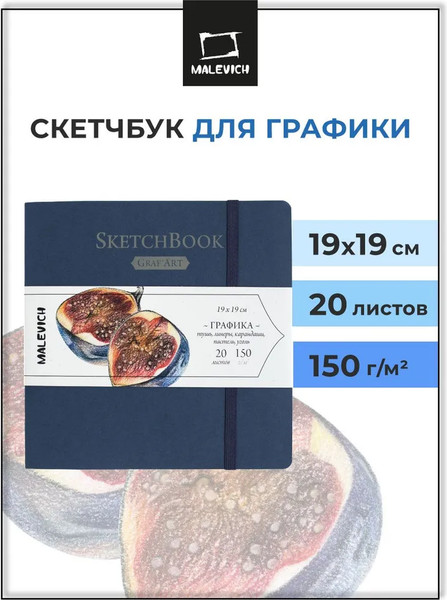 Изображение товара Скетчбук Малевичъ Graf'Art / 401213 (20л, синий)