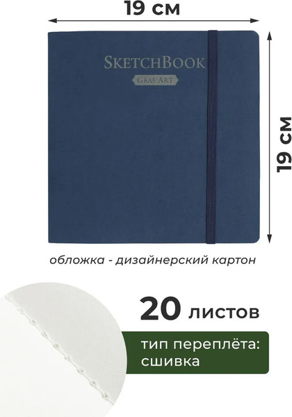 Изображение товара Скетчбук Малевичъ Graf'Art / 401213 (20л, синий)