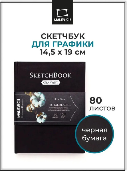 Изображение товара Скетчбук Малевичъ Graf'Art / 401216 (80л, total black)