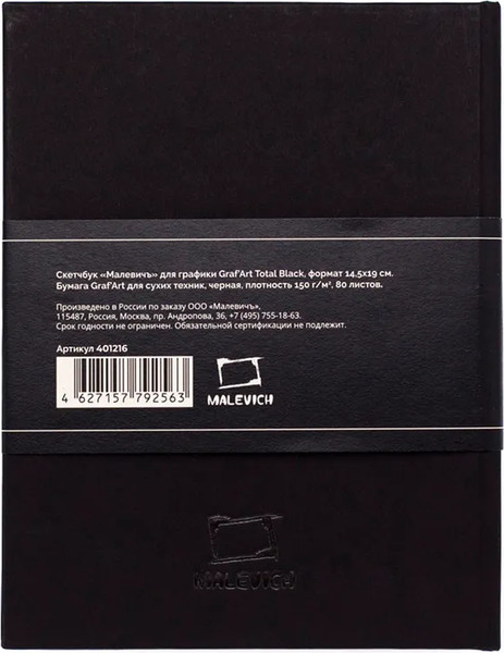 Изображение товара Скетчбук Малевичъ Graf'Art / 401216 (80л, total black)