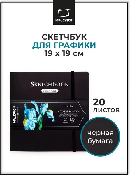 Изображение товара Скетчбук Малевичъ Graf'Art / 401217 (20л, total black)