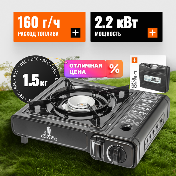 Плита туристическая Coyote MS-2500 (черный полуглянцевый)