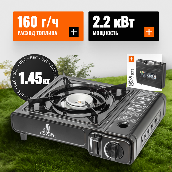 Плита туристическая Coyote MS-2500LPG B (черный полуглянцевый)