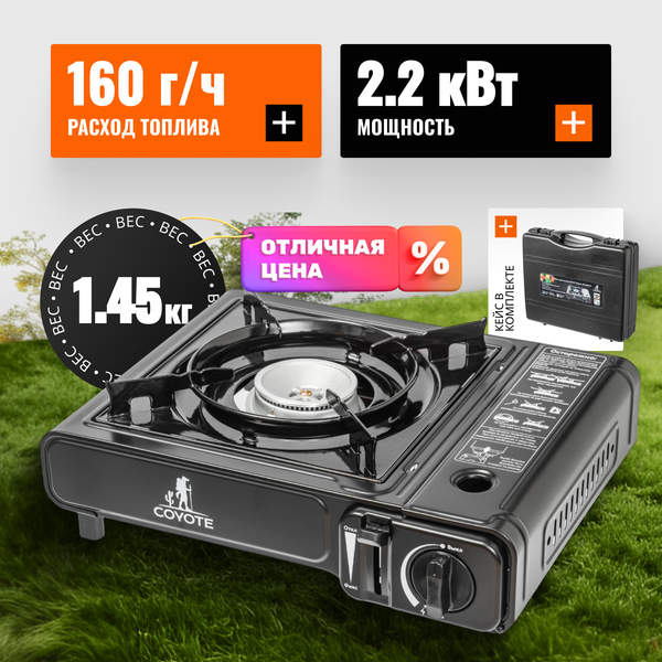 Плита туристическая Coyote MS-2500LPG B (черный полуглянцевый)