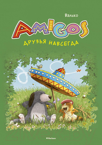 Изображение товара Книга Махаон Друзья навсегда (Валько)