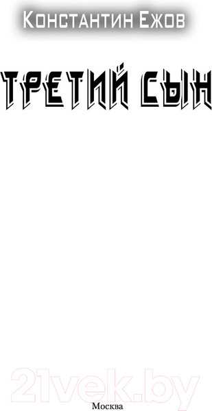 Изображение товара Книга АСТ Третий сын (Ежов К.В.)