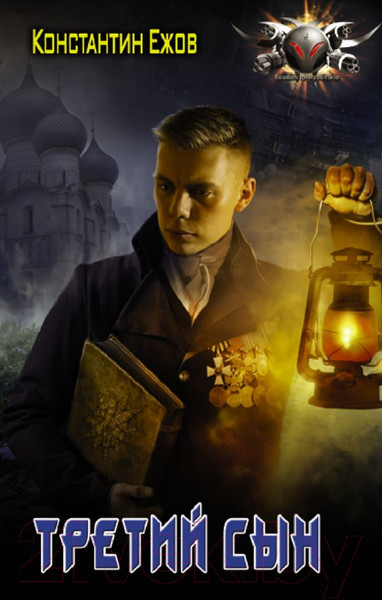 Изображение товара Книга АСТ Третий сын (Ежов К.В.)