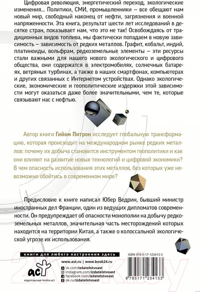 Изображение товара Нехудожественная книга АСТ Третья цифровая война: энергетика и редкие металлы (Питрон Г.)