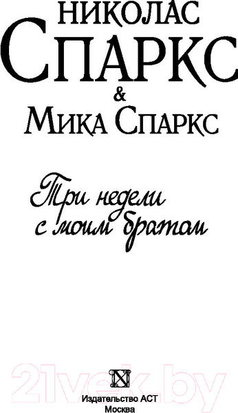 Изображение товара Книга АСТ Три недели с моим братом (Спаркс Н., Спаркс М.)