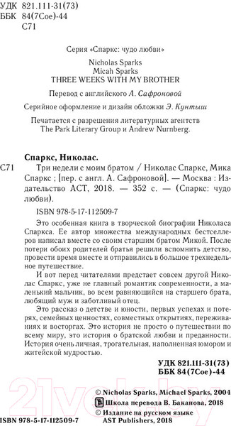 Изображение товара Книга АСТ Три недели с моим братом (Спаркс Н., Спаркс М.)