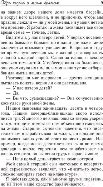 Изображение товара Книга АСТ Три недели с моим братом (Спаркс Н., Спаркс М.)
