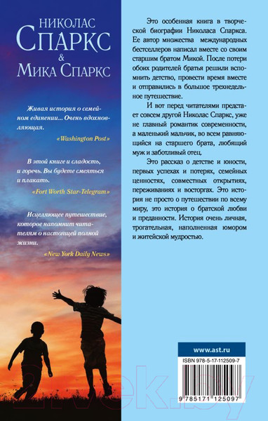 Изображение товара Книга АСТ Три недели с моим братом (Спаркс Н., Спаркс М.)