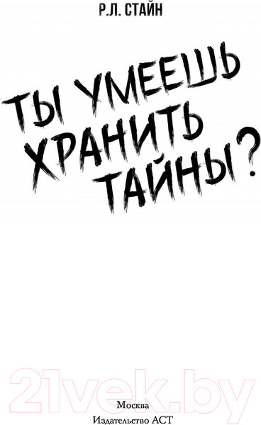 Изображение товара Книга АСТ Ты умеешь хранить тайны? (Стайн Р.)